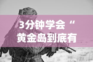 3分钟学会“黄金岛到底有没有挂”开挂神器{透视辅助}全揭秘