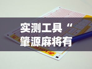 实测工具“肇源麻将有挂吗	”(助赢详细开挂教程)
