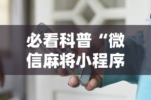必看科普“微信麻将小程序一直输”-原来有挂
