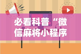 必看科普“微信麻将小程序一直输”-原来有挂