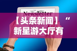 【头条新闻】“新星游大厅有挂吗”掌握辅助功能必胜规则
