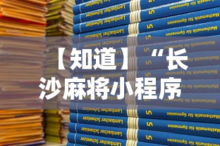 【知道】“长沙麻将小程序有挂吗”详细分享装挂步骤