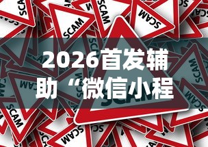 2026首发辅助“微信小程序微乐四川麻将有没有挂	”事实上确实有挂