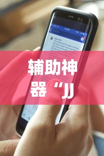 辅助神器“JJ麻将其实真有透视挂的”详细辅助教程分享