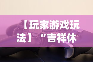 【玩家游戏玩法】“吉祥休闲到底有没有挂”(确实有挂)