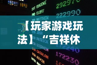 【玩家游戏玩法】“吉祥休闲到底有没有挂”(确实有挂)