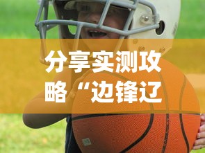 分享实测攻略“边锋辽宁游戏确实真的有挂”开挂(透视)辅助教程