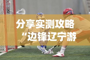 分享实测攻略“边锋辽宁游戏确实真的有挂”开挂(透视)辅助教程