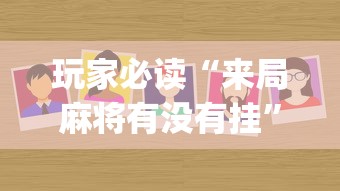 玩家必读“来局麻将有没有挂”(太坑了果然有挂)