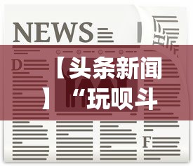 【头条新闻】“玩呗斗牌到底有没有挂	”开挂(透视)辅助教程