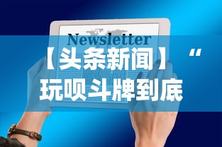 【头条新闻】“玩呗斗牌到底有没有挂”开挂(透视)辅助教程