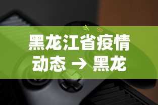 玩家必知“贵州捉鸡麻将打法怎样才能赢”开挂辅助脚本+详细开挂