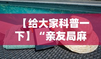 【给大家科普一下】“亲友局麻将怎么开挂”开挂详细教程