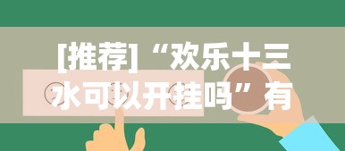 [推荐]“欢乐十三水可以开挂吗	”有挂详细开挂教程