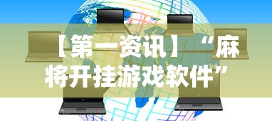 【第一资讯】“麻将开挂游戏软件	”开挂辅助脚本+详细开挂安装教程