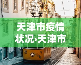 玩家攻略宝典“微乐麻将微信小程序开挂神器免费”其实确实有挂