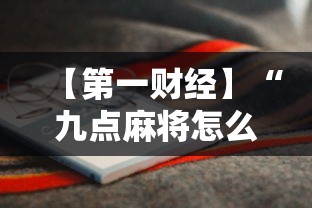 【第一财经】“九点麻将怎么开挂”附开挂脚本详细步骤