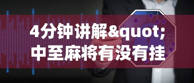 4分钟讲解"中至麻将有没有挂准赢不输	”开挂辅助软件教程