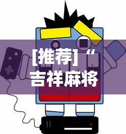 [推荐]“吉祥麻将有挂吗?_游戏_玩家_工具