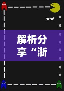 解析分享“浙江宝宝游戏有没有挂”-必赢神器安装