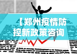 大家普及一下“微乐河南麻将怎么开挂	”开挂科技辅助神器手机