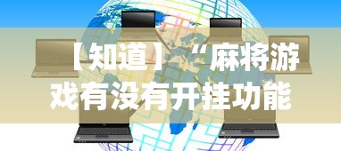 【知道】“麻将游戏有没有开挂功能	”开挂神器{透视辅助}全揭秘