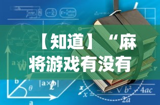 【知道】“麻将游戏有没有开挂功能”开挂神器{透视辅助}全揭秘