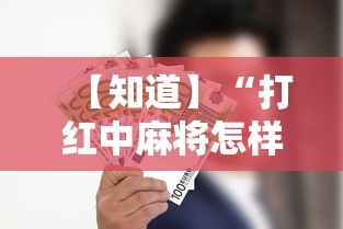 【知道】“打红中麻将怎样才能赢开挂”开挂必胜方法