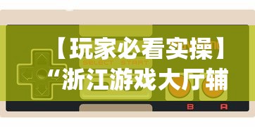 【玩家必看实操】“浙江游戏大厅辅助	”(曝光透视必备猫腻)