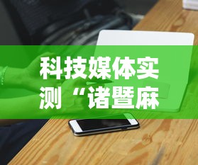 科技媒体实测“诸暨麻将可以装挂吗”科技辅助神器手机版