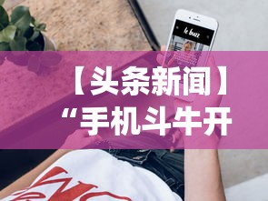 【头条新闻】“手机斗牛开挂神器	”(透视挂)辅助透视教程