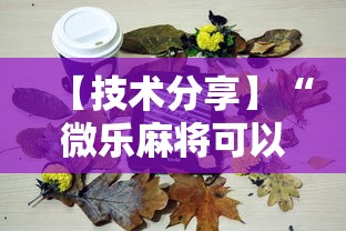 【技术分享】“微乐麻将可以装挂吗	”详细分享装挂步骤