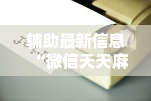 辅助最新信息“微信天天麻将有没有挂	”原来有神器下载!
