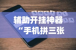 辅助开挂神器“手机拼三张有没有挂”(透视)开挂详细教程