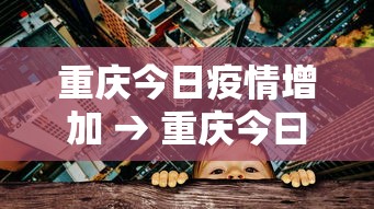 推荐一款“雀神广东麻将怎么打才能赢	”揭秘透视辅助万能挂用法