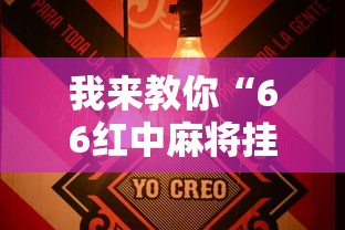 我来教你“66红中麻将挂下载	天	”详细辅助透视