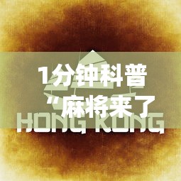 1分钟科普“麻将来了是不是可以开挂吗”(助赢详细开挂教程)