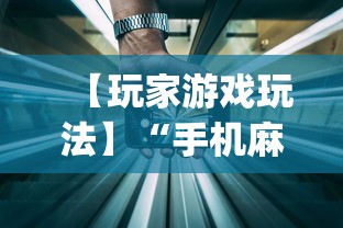 【玩家游戏玩法】“手机麻将输赢有规律吗	”开挂神器{透视辅助}全揭秘