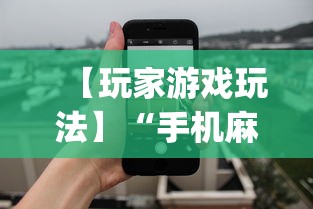【玩家游戏玩法】“手机麻将输赢有规律吗”开挂神器{透视辅助}全揭秘