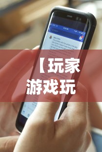 【玩家游戏玩法】“手机麻将输赢有规律吗”开挂神器{透视辅助}全揭秘