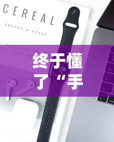 终于懂了“手机上打红中麻将可以开挂吗”开挂科技辅助神器手机