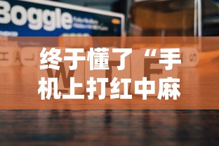 终于懂了“手机上打红中麻将可以开挂吗	”开挂科技辅助神器手机