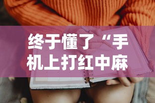 终于懂了“手机上打红中麻将可以开挂吗”开挂科技辅助神器手机