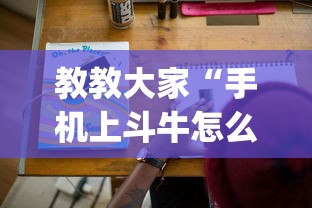 教教大家“手机上斗牛怎么才可以开挂!专业师傅带你一起了解(确实有挂)