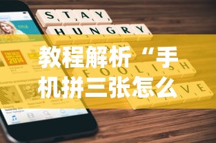 教程解析“手机拼三张怎么开挂”(透视挂)辅助透视教程