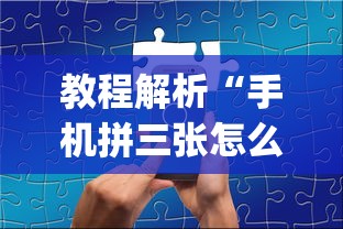 教程解析“手机拼三张怎么开挂	”(透视挂)辅助透视教程