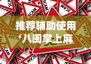 推荐辅助使用‘八闽掌上麻将其实是可以开挂[真的有挂]