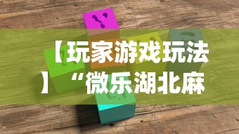 【玩家游戏玩法】“微乐湖北麻将开挂神器!专业师傅带你一起了解(确实有挂)