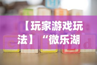 【玩家游戏玩法】“微乐湖北麻将开挂神器!专业师傅带你一起了解(确实有挂)