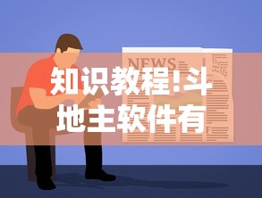 知识教程!斗地主软件有挂吗”开挂辅助脚本+详细
